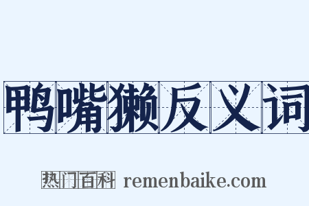 鸭嘴獭反义词是什么意思的图片